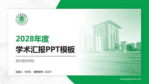 吉林医药学院学术汇报/学术交流研讨会通用PPT模板下载