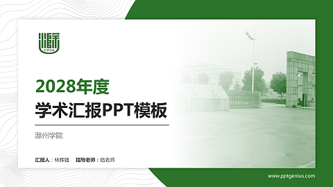 滁州学院学术汇报/学术交流研讨会通用PPT模板下载