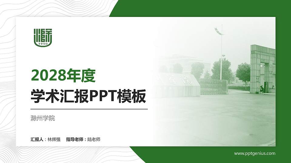 滁州学院学术汇报/学术交流研讨会通用PPT模板下载16:9格式PPT封面效果预览图