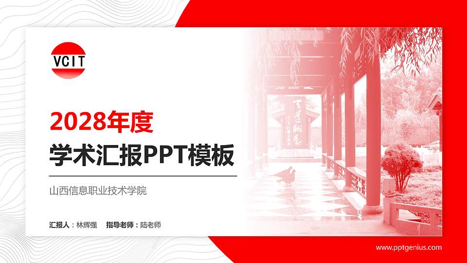 山西信息职业技术学院学术汇报/学术交流研讨会通用PPT模板下载16:9格式PPT封面效果预览图