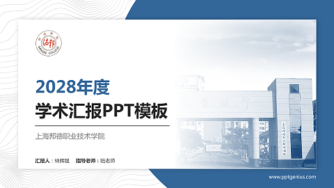 上海邦德职业技术学院学术汇报/学术交流研讨会通用PPT模板下载