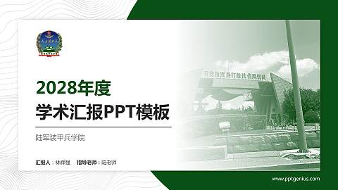 陆军装甲兵学院学术汇报/学术交流研讨会通用PPT模板下载