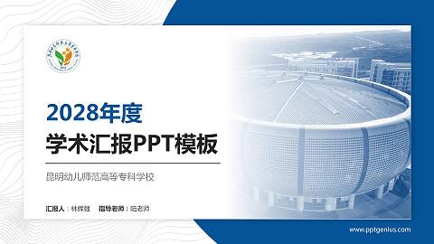 昆明幼儿师范高等专科学校学术汇报/学术交流研讨会通用PPT模板下载