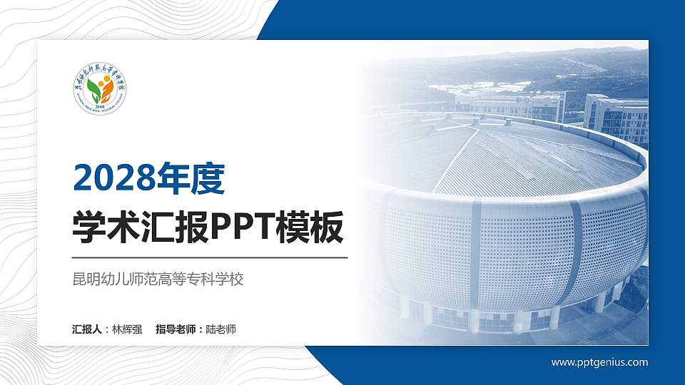 昆明幼儿师范高等专科学校学术汇报/学术交流研讨会通用PPT模板下载16:9格式PPT封面效果预览图