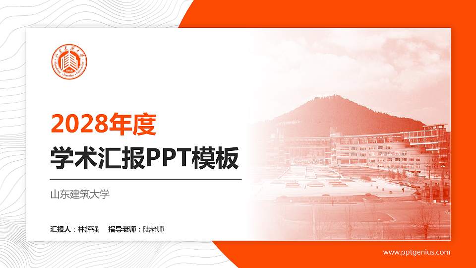 山东建筑大学学术汇报/学术交流研讨会通用PPT模板下载16:9格式PPT封面效果预览图