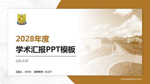 汕头大学学术汇报/学术交流研讨会通用PPT模板下载