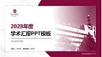 中央音乐学院学术汇报/学术交流研讨会通用PPT模板下载_幻灯片封面预览图