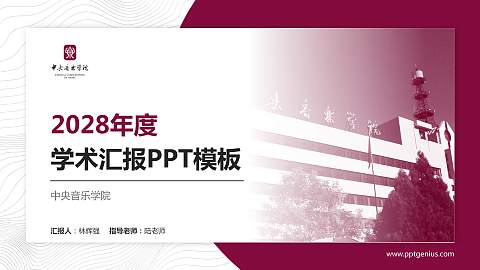 中央音乐学院学术汇报/学术交流研讨会通用PPT模板下载