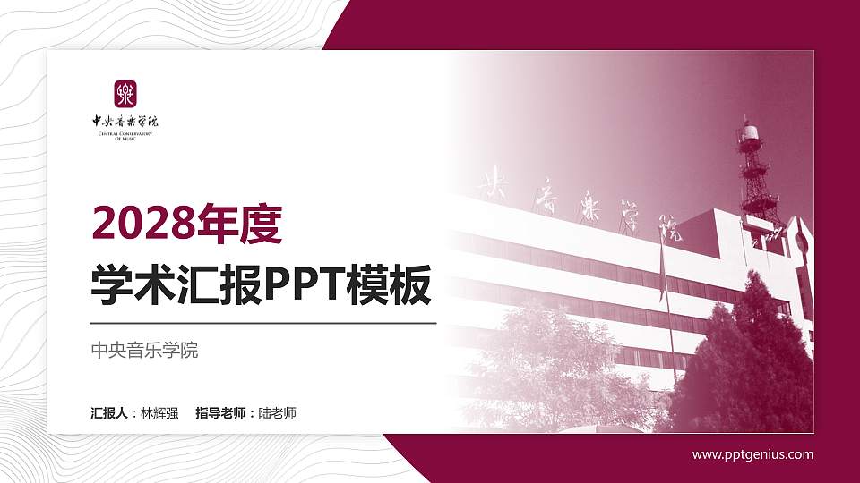 中央音乐学院学术汇报/学术交流研讨会通用PPT模板下载16:9格式PPT封面效果预览图