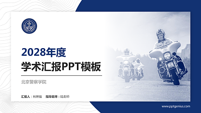 北京警察学院学术汇报/学术交流研讨会通用PPT模板下载