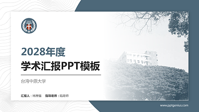 台湾中原大学学术汇报/学术交流研讨会通用PPT模板下载