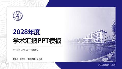 亳州师范高等专科学校学术汇报/学术交流研讨会通用PPT模板下载