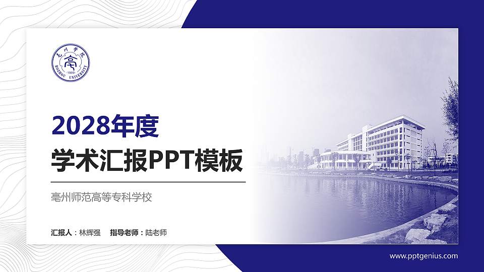 亳州师范高等专科学校学术汇报/学术交流研讨会通用PPT模板下载16:9格式PPT封面效果预览图