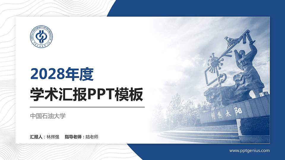 中国石油大学学术汇报/学术交流研讨会通用PPT模板下载16:9格式PPT封面效果预览图