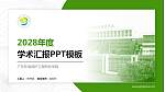 广东环境保护工程职业学院学术汇报/学术交流研讨会通用PPT模板下载_幻灯片封面预览图