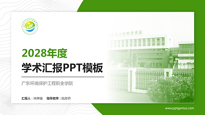 广东环境保护工程职业学院学术汇报/学术交流研讨会通用PPT模板下载