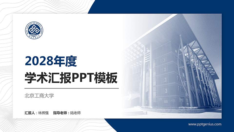 北京工商大学学术汇报/学术交流研讨会通用PPT模板下载16:9格式PPT封面效果预览图