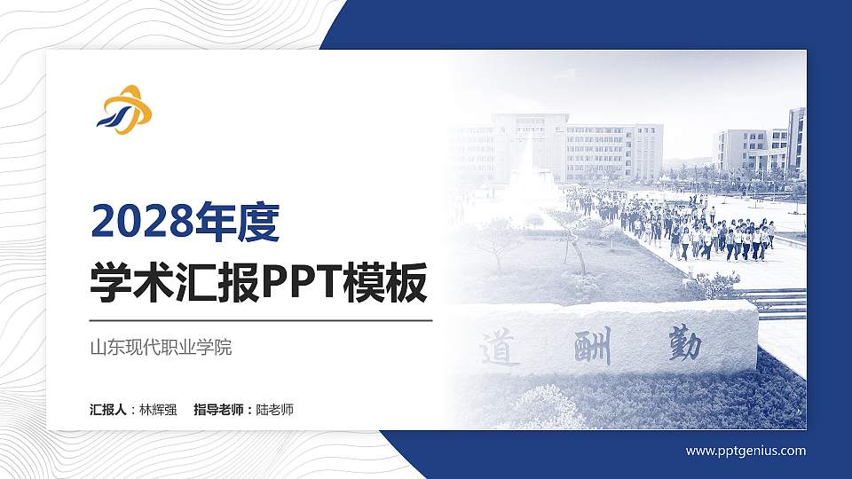 山东现代职业学院学术汇报/学术交流研讨会通用PPT模板下载16:9格式PPT封面效果预览图