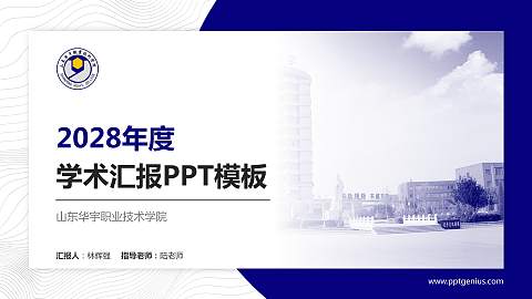 山东华宇职业技术学院学术汇报/学术交流研讨会通用PPT模板下载