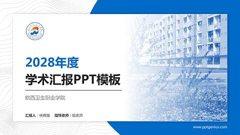 皖西卫生职业学院学术汇报/学术交流研讨会通用PPT模板下载