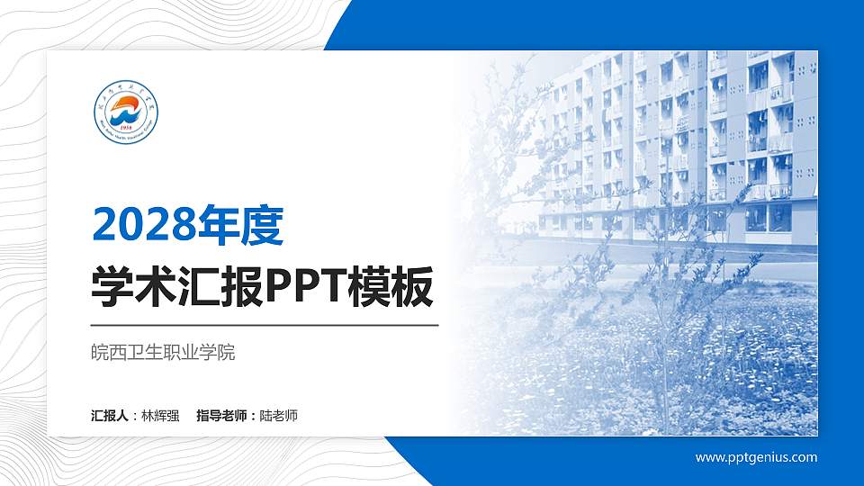 皖西卫生职业学院学术汇报/学术交流研讨会通用PPT模板下载16:9格式PPT封面效果预览图