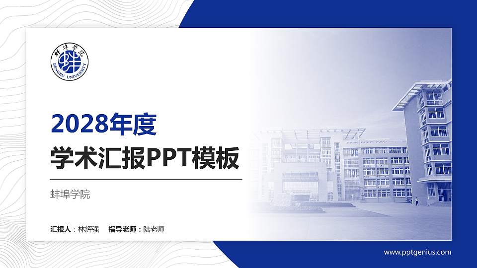 蚌埠学院学术汇报/学术交流研讨会通用PPT模板下载16:9格式PPT封面效果预览图