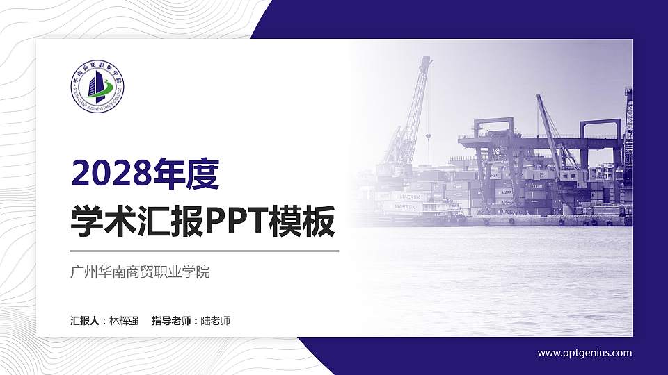 广州华南商贸职业学院学术汇报/学术交流研讨会通用PPT模板下载16:9格式PPT封面效果预览图