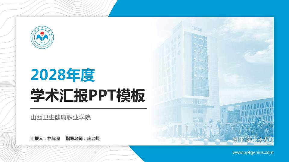 山西卫生健康职业学院学术汇报/学术交流研讨会通用PPT模板下载16:9格式PPT封面效果预览图
