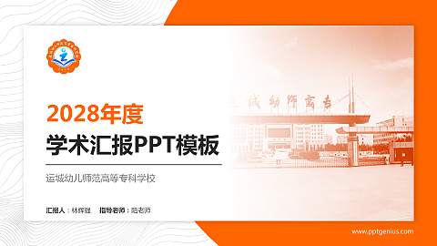 运城幼儿师范高等专科学校学术汇报/学术交流研讨会通用PPT模板下载