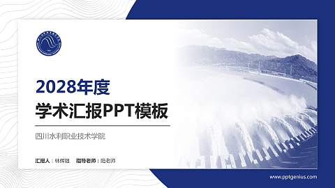 四川水利职业技术学院学术汇报/学术交流研讨会通用PPT模板下载