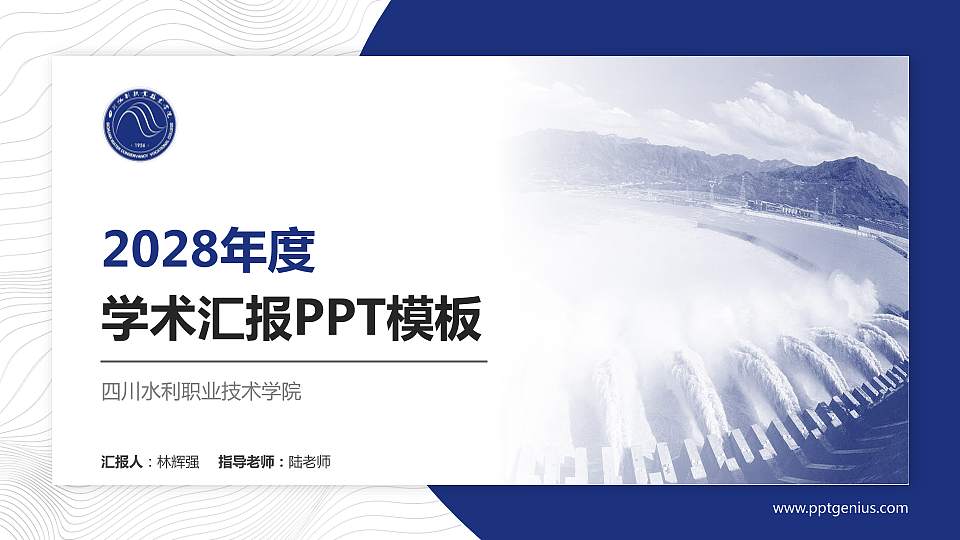 四川水利职业技术学院学术汇报/学术交流研讨会通用PPT模板下载16:9格式PPT封面效果预览图