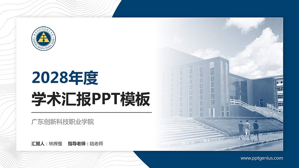 广东创新科技职业学院学术汇报/学术交流研讨会通用PPT模板下载16:9格式PPT封面效果预览图