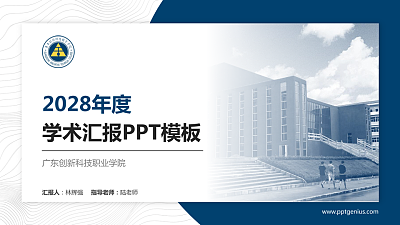 广东创新科技职业学院学术汇报/学术交流研讨会通用PPT模板下载