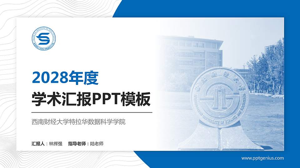 西南财经大学特拉华数据科学学院学术汇报/学术交流研讨会通用PPT模板下载16:9格式PPT封面效果预览图