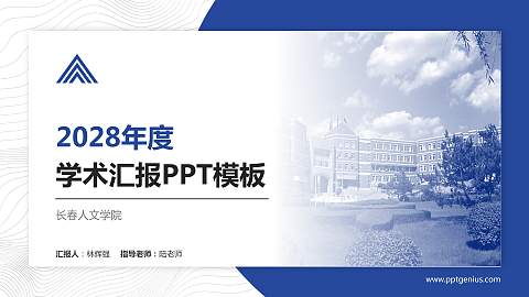 长春人文学院学术汇报/学术交流研讨会通用PPT模板下载