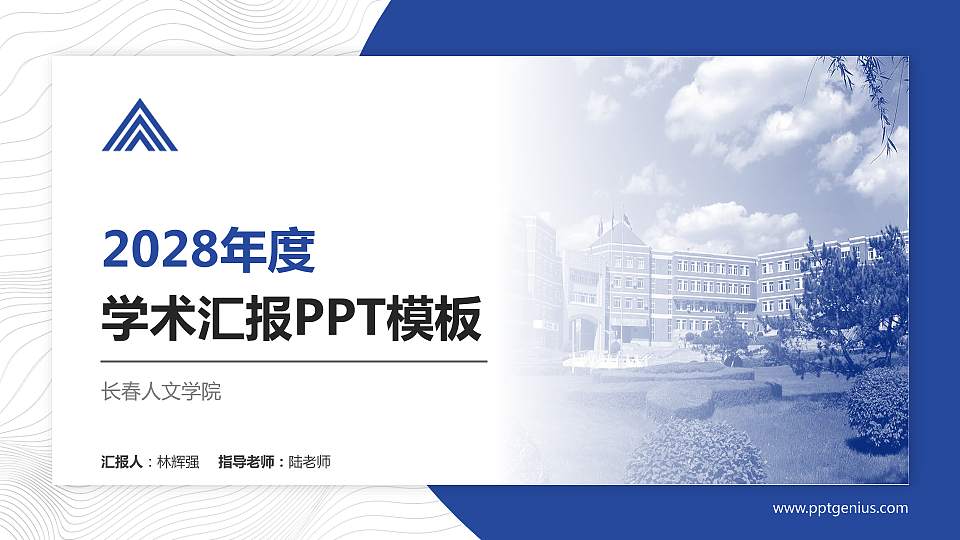 长春人文学院学术汇报/学术交流研讨会通用PPT模板下载16:9格式PPT封面效果预览图