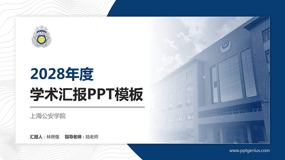 上海公安学院学术汇报/学术交流研讨会通用PPT模板下载16:9格式PPT封面效果预览图