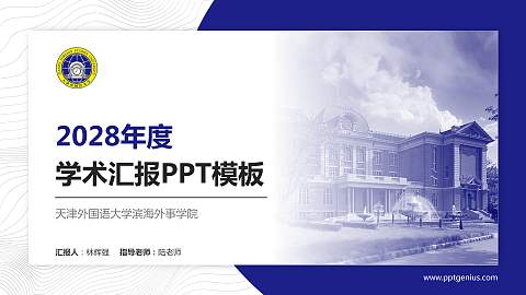 天津外国语大学滨海外事学院学术汇报/学术交流研讨会通用PPT模板下载