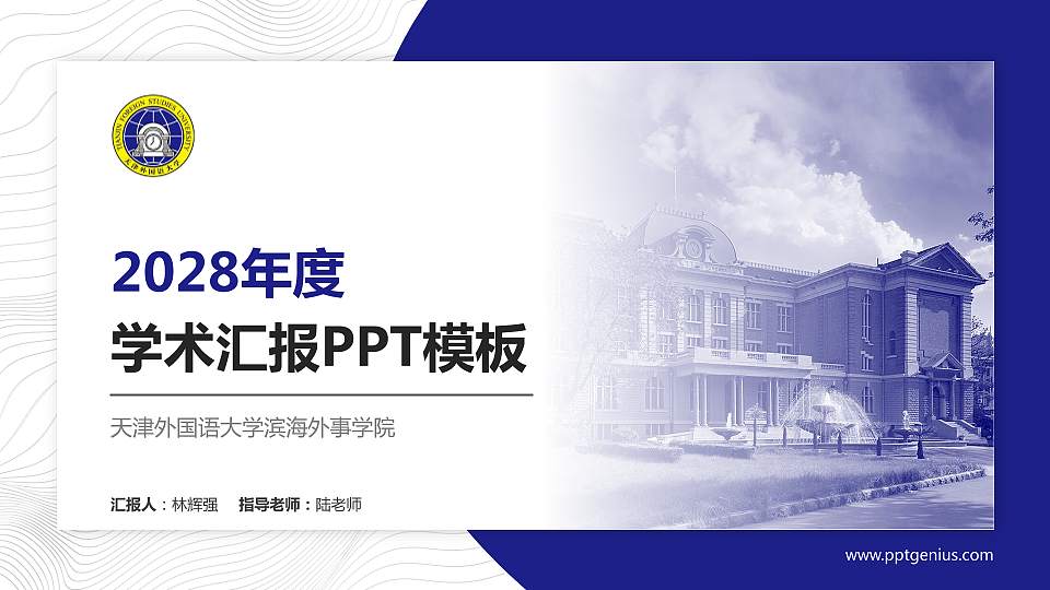 天津外国语大学滨海外事学院学术汇报/学术交流研讨会通用PPT模板下载16:9格式PPT封面效果预览图