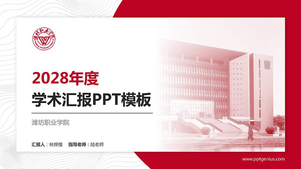 潍坊职业学院学术汇报/学术交流研讨会通用PPT模板下载16:9格式PPT封面效果预览图