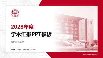 潍坊职业学院学术汇报/学术交流研讨会通用PPT模板下载