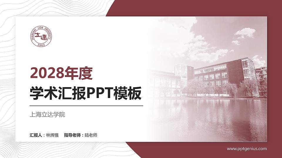 上海立达学院学术汇报/学术交流研讨会通用PPT模板下载16:9格式PPT封面效果预览图
