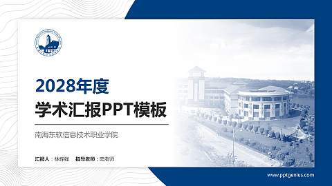 南海东软信息技术职业学院学术汇报/学术交流研讨会通用PPT模板下载