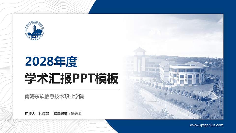 南海东软信息技术职业学院学术汇报/学术交流研讨会通用PPT模板下载16:9格式PPT封面效果预览图