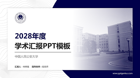 中国人民公安大学学术汇报/学术交流研讨会通用PPT模板下载
