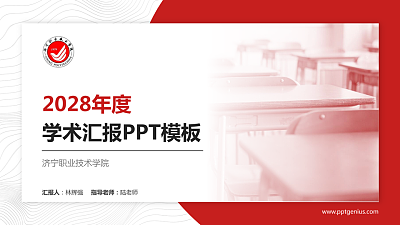 济宁职业技术学院学术汇报/学术交流研讨会通用PPT模板下载