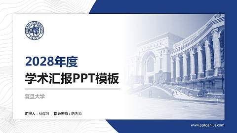 复旦大学学术汇报/学术交流研讨会通用PPT模板下载