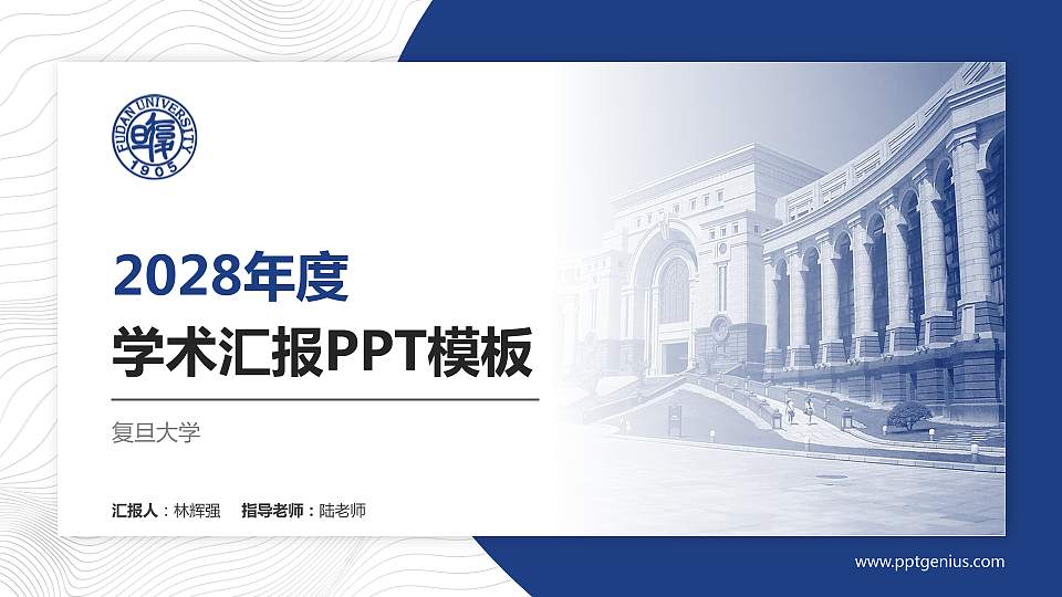 复旦大学学术汇报/学术交流研讨会通用PPT模板下载16:9格式PPT封面效果预览图