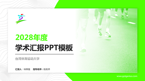 台湾体育运动大学学术汇报/学术交流研讨会通用PPT模板下载
