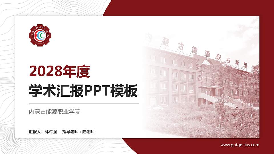 内蒙古能源职业学院学术汇报/学术交流研讨会通用PPT模板下载16:9格式PPT封面效果预览图
